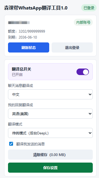 森课帮 WhatsApp 翻译工具设置页